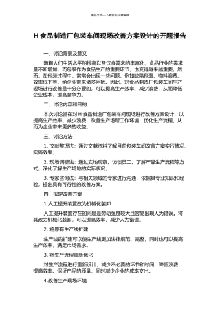 H食品制造厂包装车间现场改善方案设计的开题报告