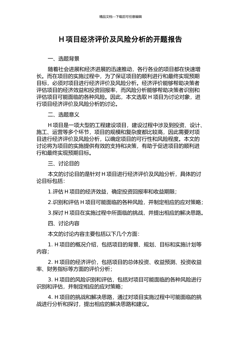 H项目经济评价及风险分析的开题报告_第1页