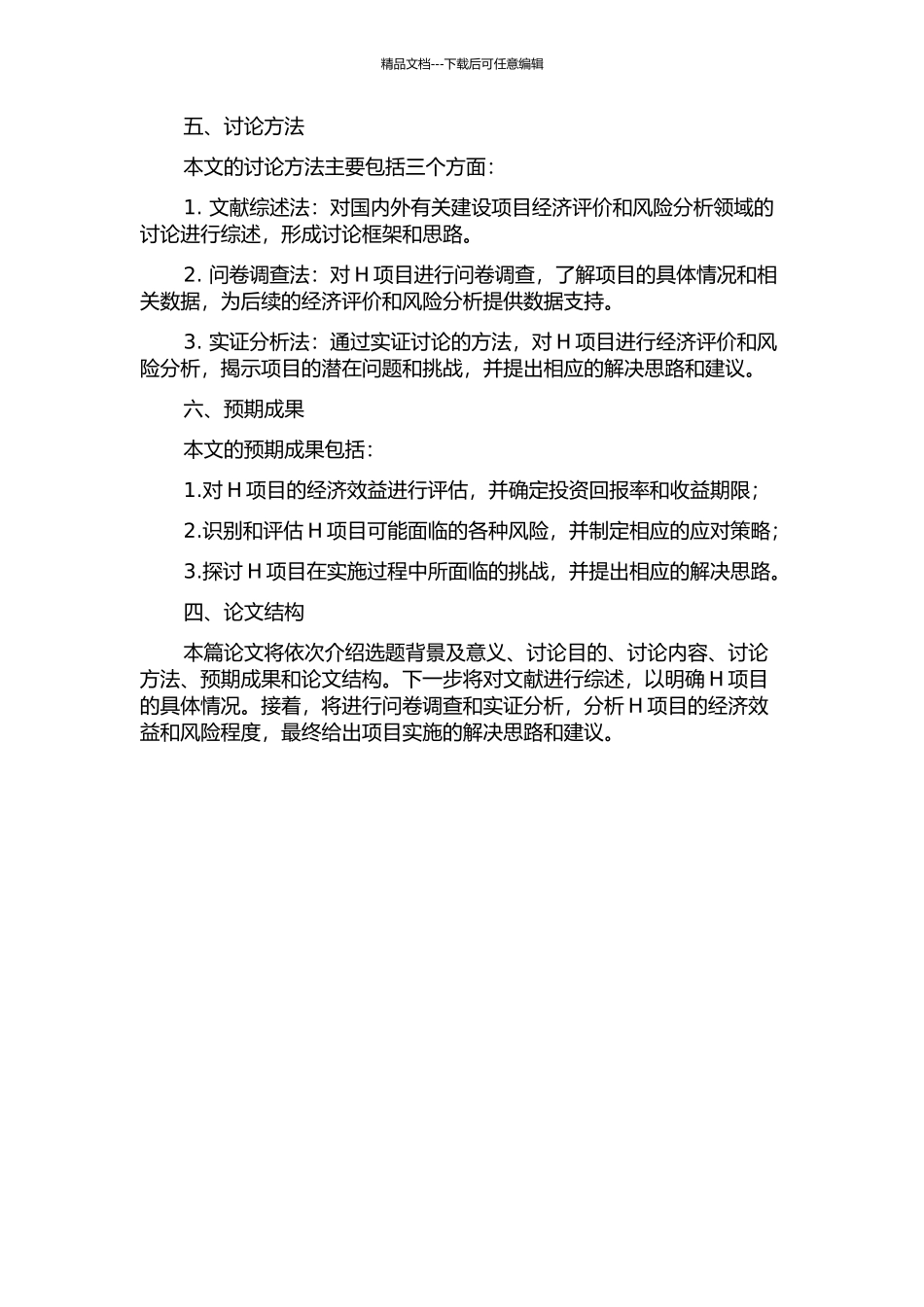 H项目经济评价及风险分析的开题报告_第2页