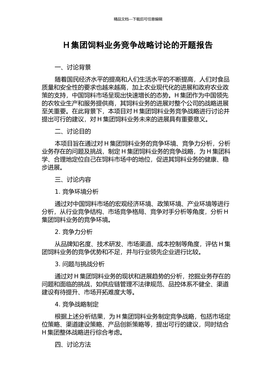 H集团饲料业务竞争战略研究的开题报告_第1页