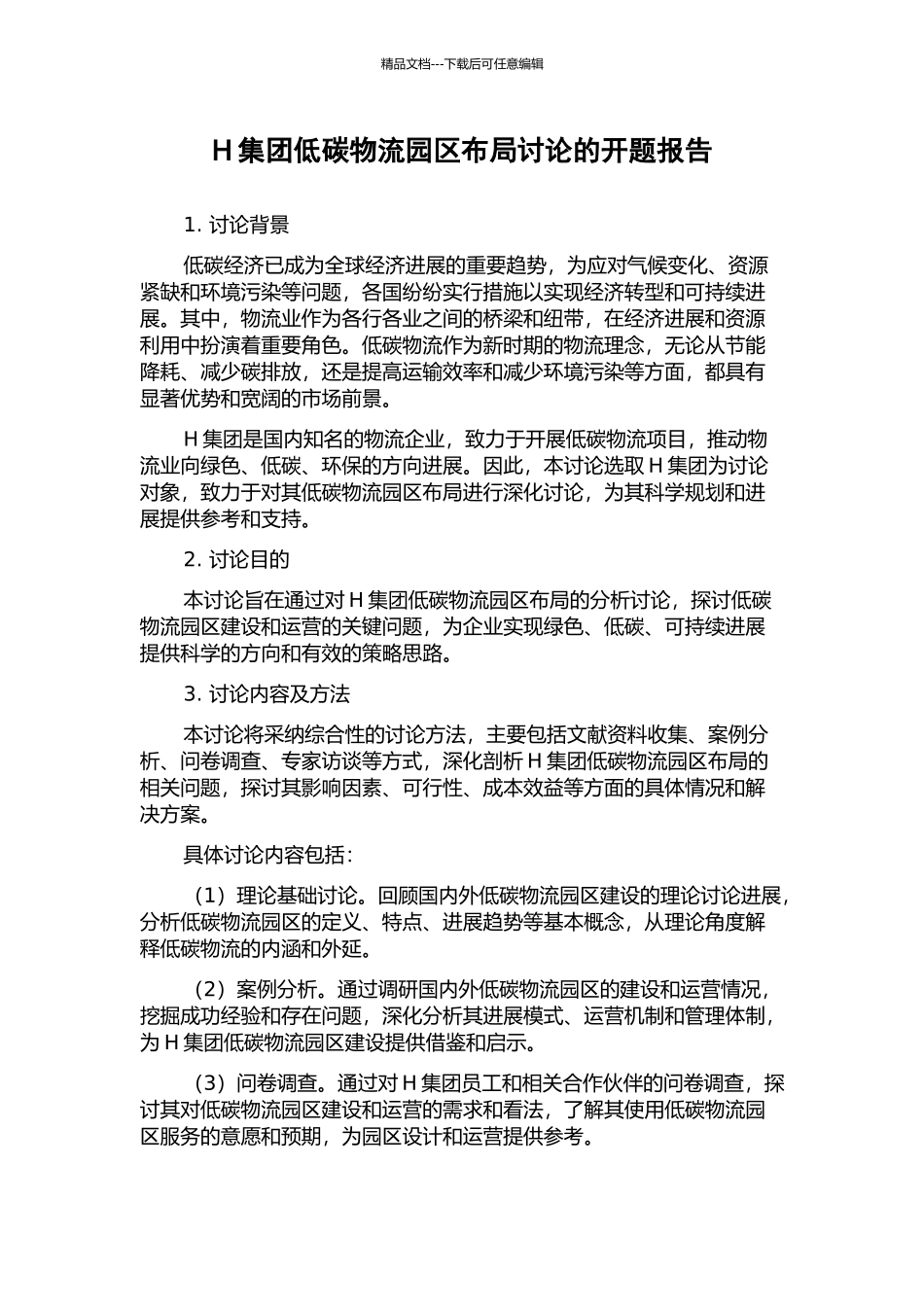 H集团低碳物流园区布局研究的开题报告_第1页