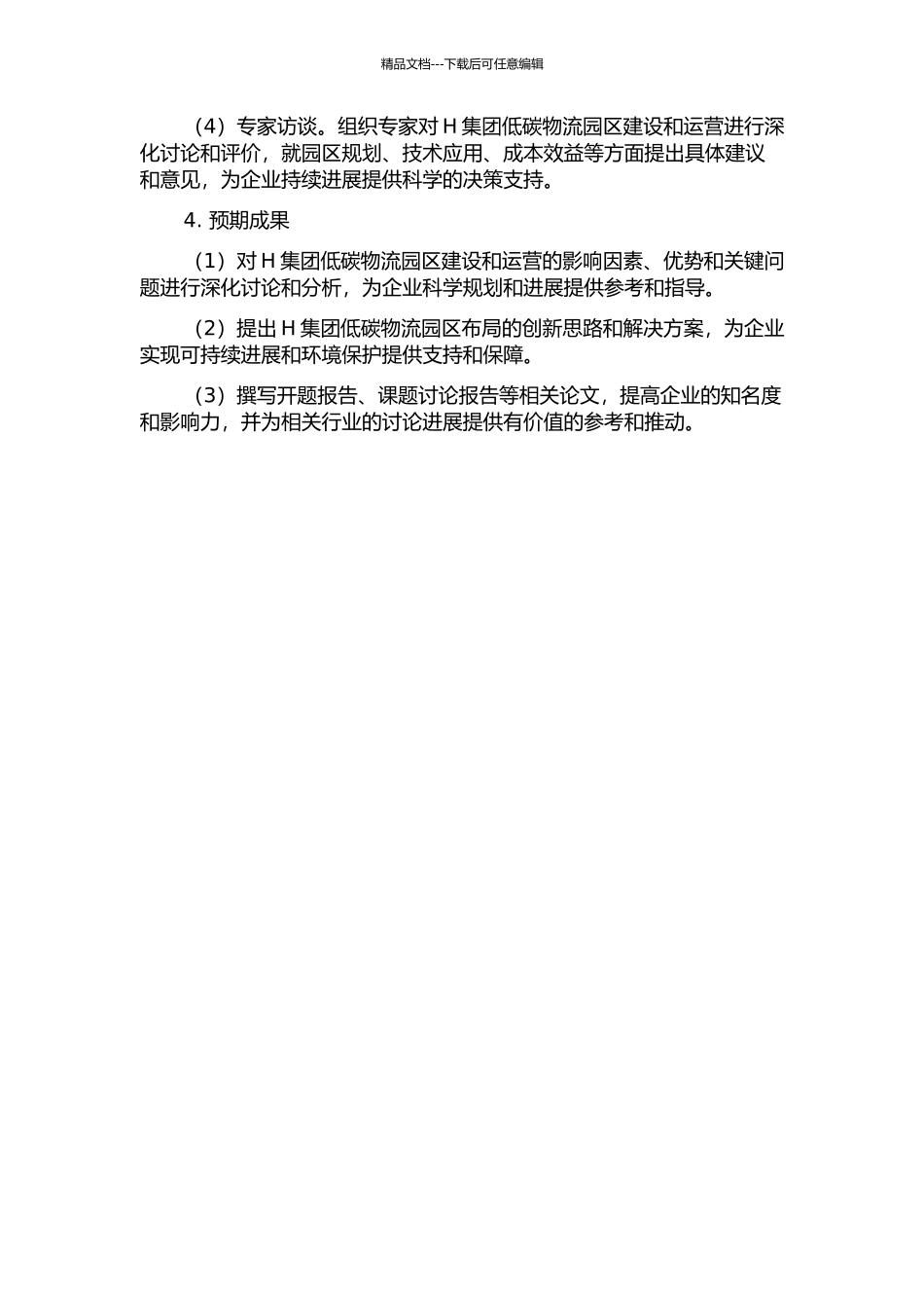 H集团低碳物流园区布局研究的开题报告_第2页