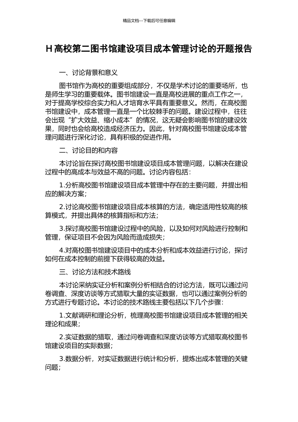 H高校第二图书馆建设项目成本管理研究的开题报告_第1页