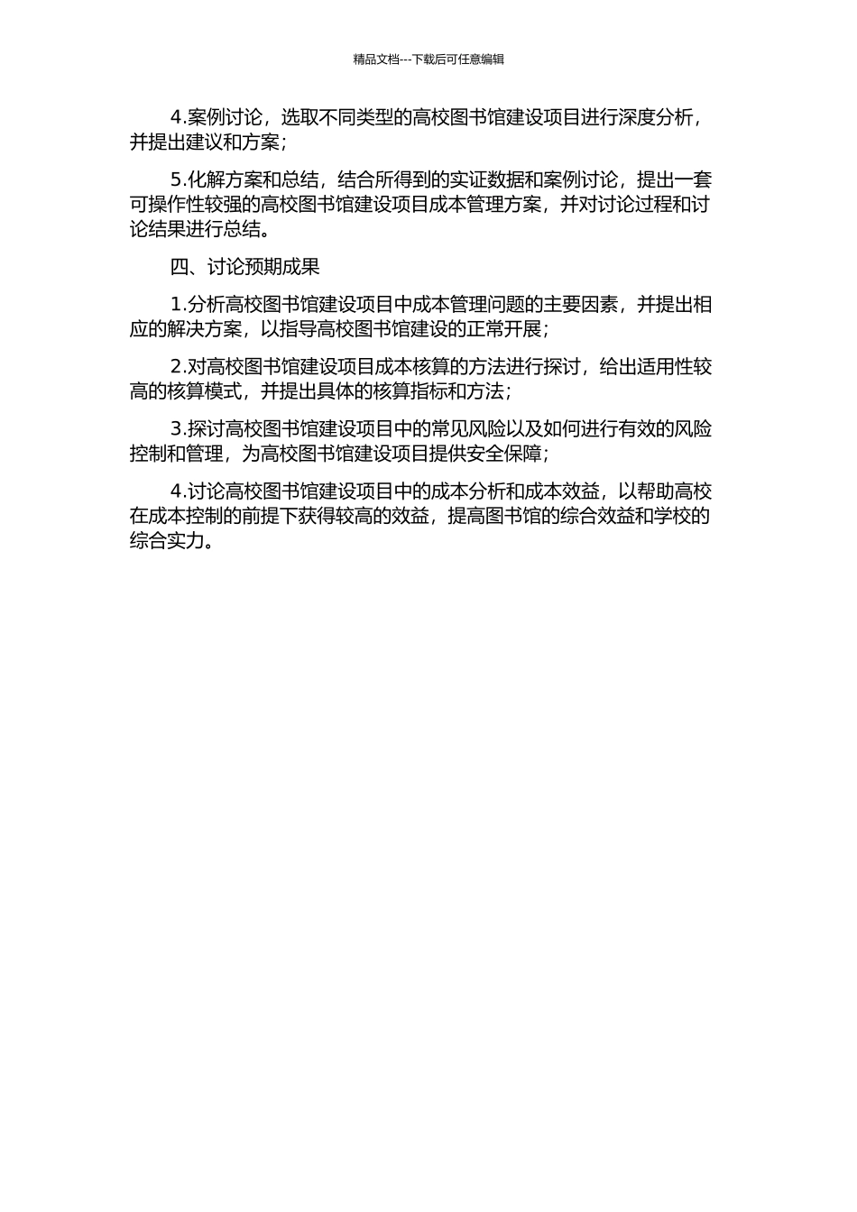 H高校第二图书馆建设项目成本管理研究的开题报告_第2页