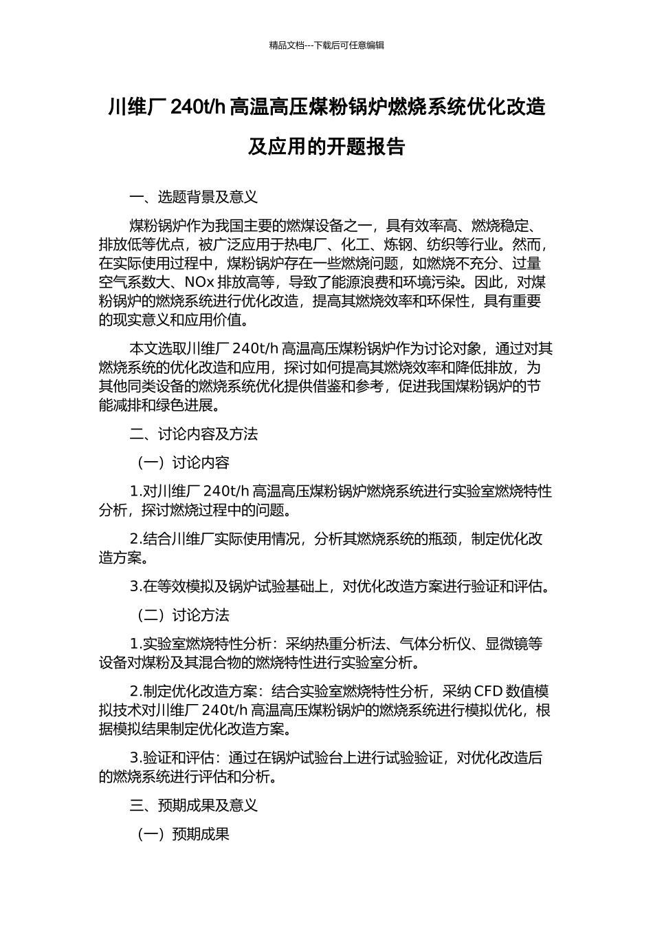 h高温高压煤粉锅炉燃烧系统优化改造及应用的开题报告_第1页