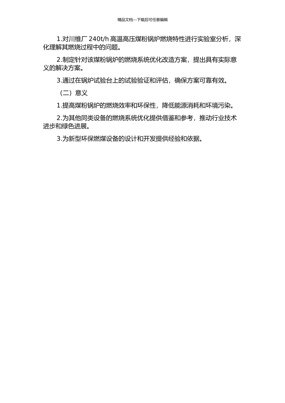 h高温高压煤粉锅炉燃烧系统优化改造及应用的开题报告_第2页