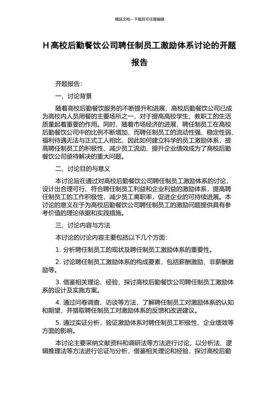H高校后勤餐饮公司聘任制员工激励体系研究的开题报告_第1页