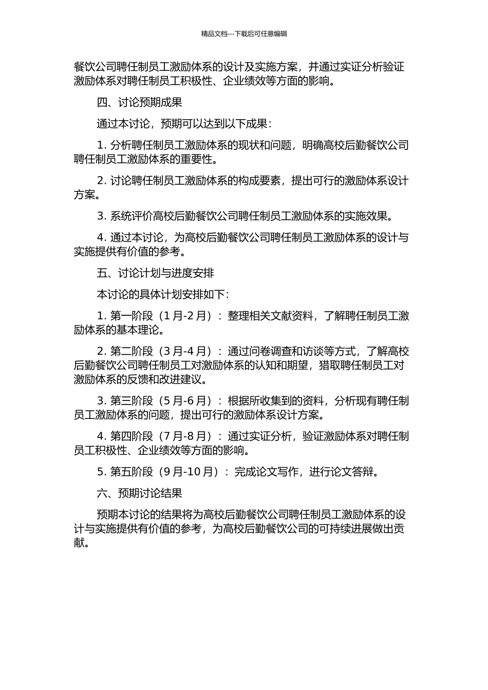 H高校后勤餐饮公司聘任制员工激励体系研究的开题报告_第2页