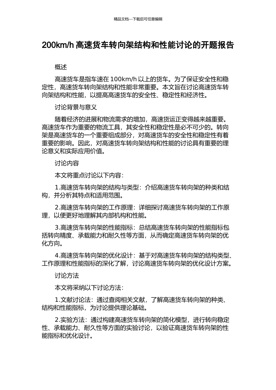 h高速货车转向架结构和性能研究的开题报告_第1页