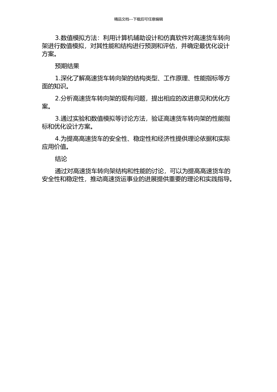 h高速货车转向架结构和性能研究的开题报告_第2页