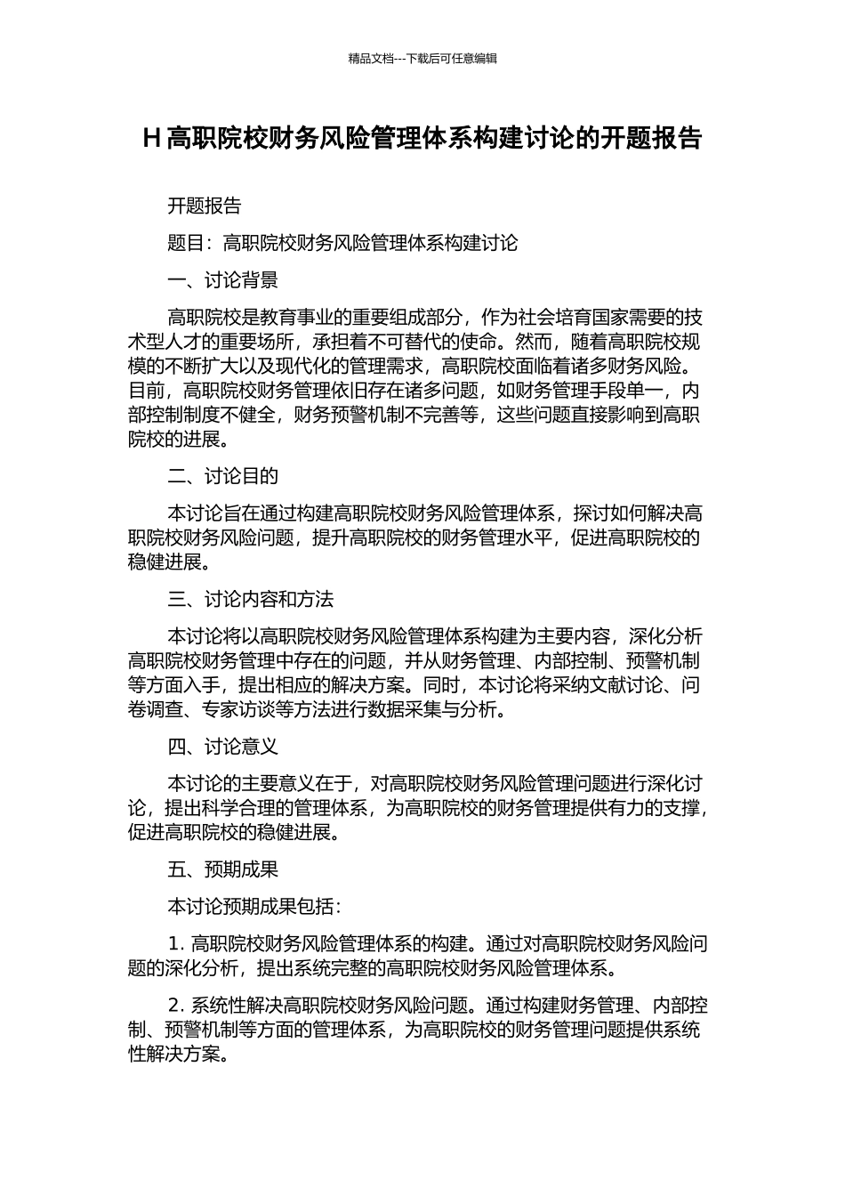 H高职院校财务风险管理体系构建研究的开题报告_第1页