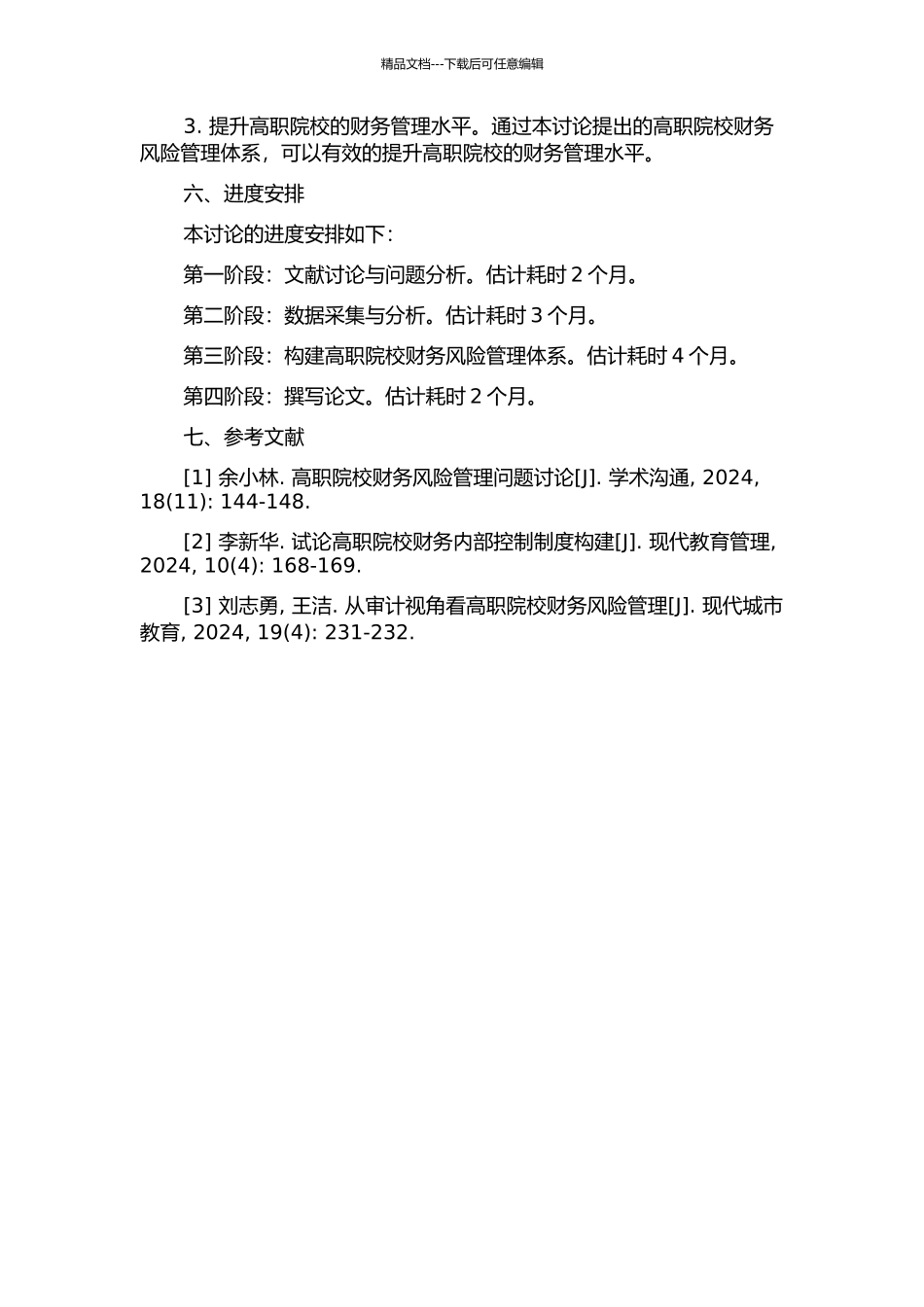 H高职院校财务风险管理体系构建研究的开题报告_第2页