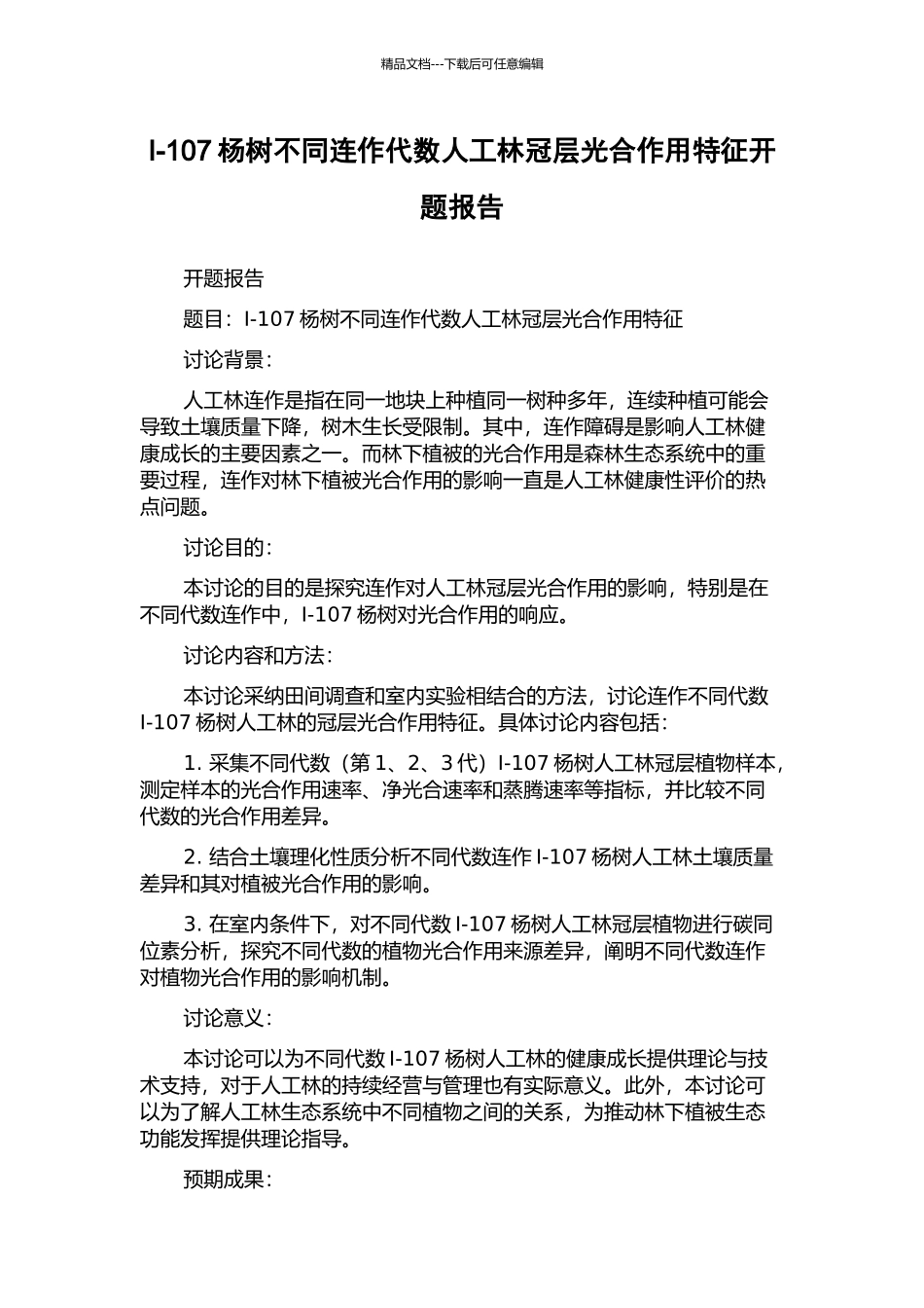 I-107杨树不同连作代数人工林冠层光合作用特征开题报告_第1页