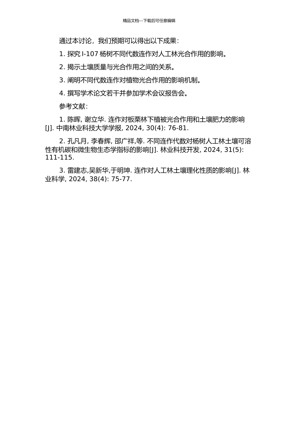 I-107杨树不同连作代数人工林冠层光合作用特征开题报告_第2页