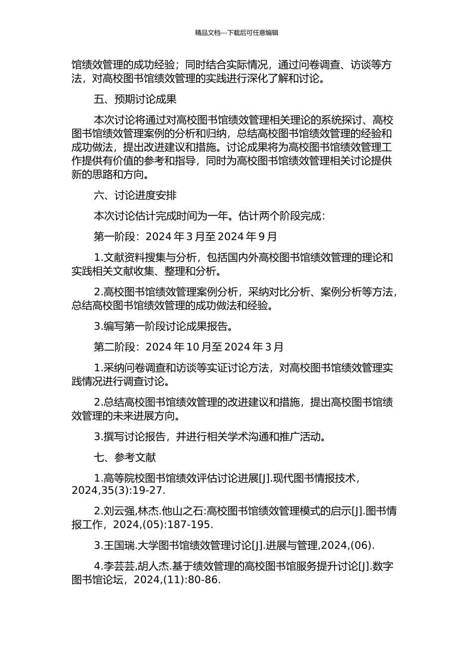 H高校图书馆绩效管理研究的开题报告_第2页