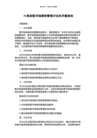 H高校图书馆绩效管理研究的开题报告