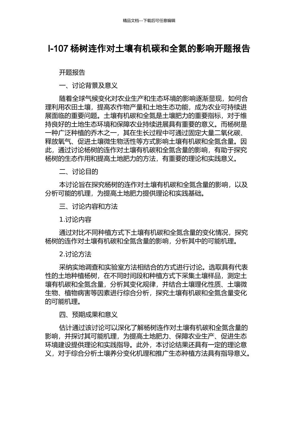 I-107杨树连作对土壤有机碳和全氮的影响开题报告_第1页