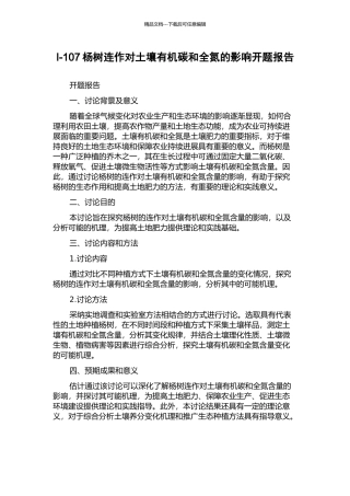 I-107杨树连作对土壤有机碳和全氮的影响开题报告