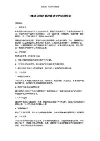 H集团公司发展战略研究的开题报告