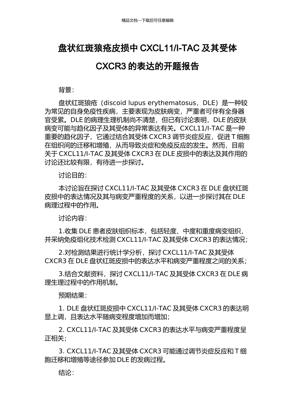 I-TAC及其受体CXCR3的表达的开题报告_第1页