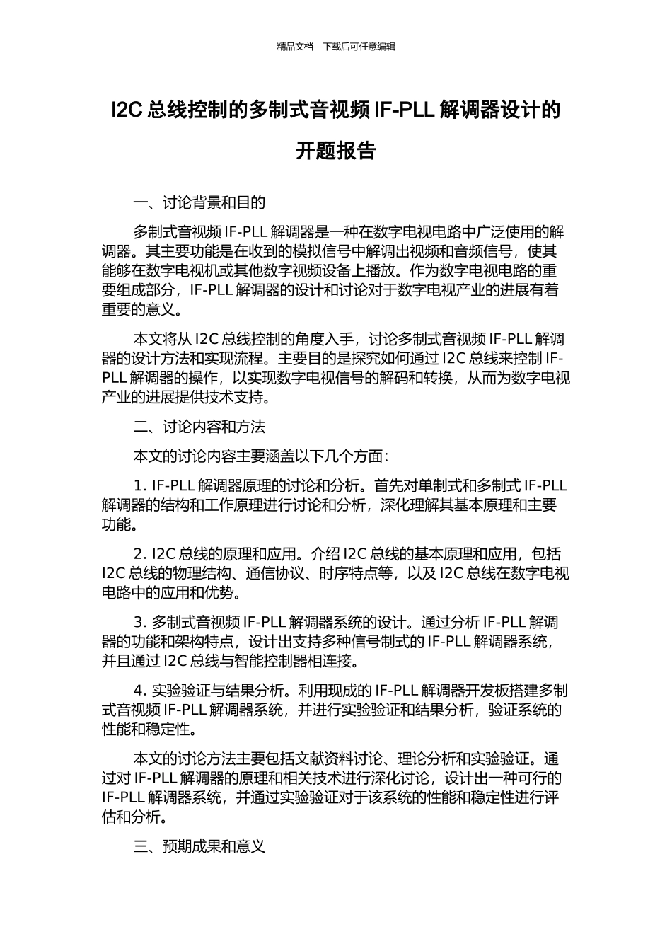 I2C总线控制的多制式音视频IF-PLL解调器设计的开题报告_第1页