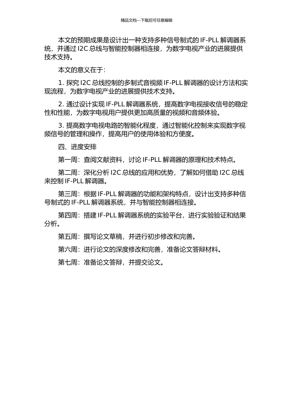 I2C总线控制的多制式音视频IF-PLL解调器设计的开题报告_第2页