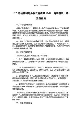 I2C总线控制的多制式音视频IF-PLL解调器设计的开题报告