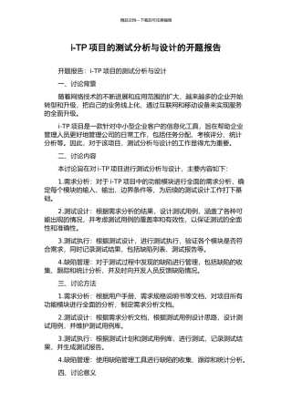 i-TP项目的测试分析与设计的开题报告