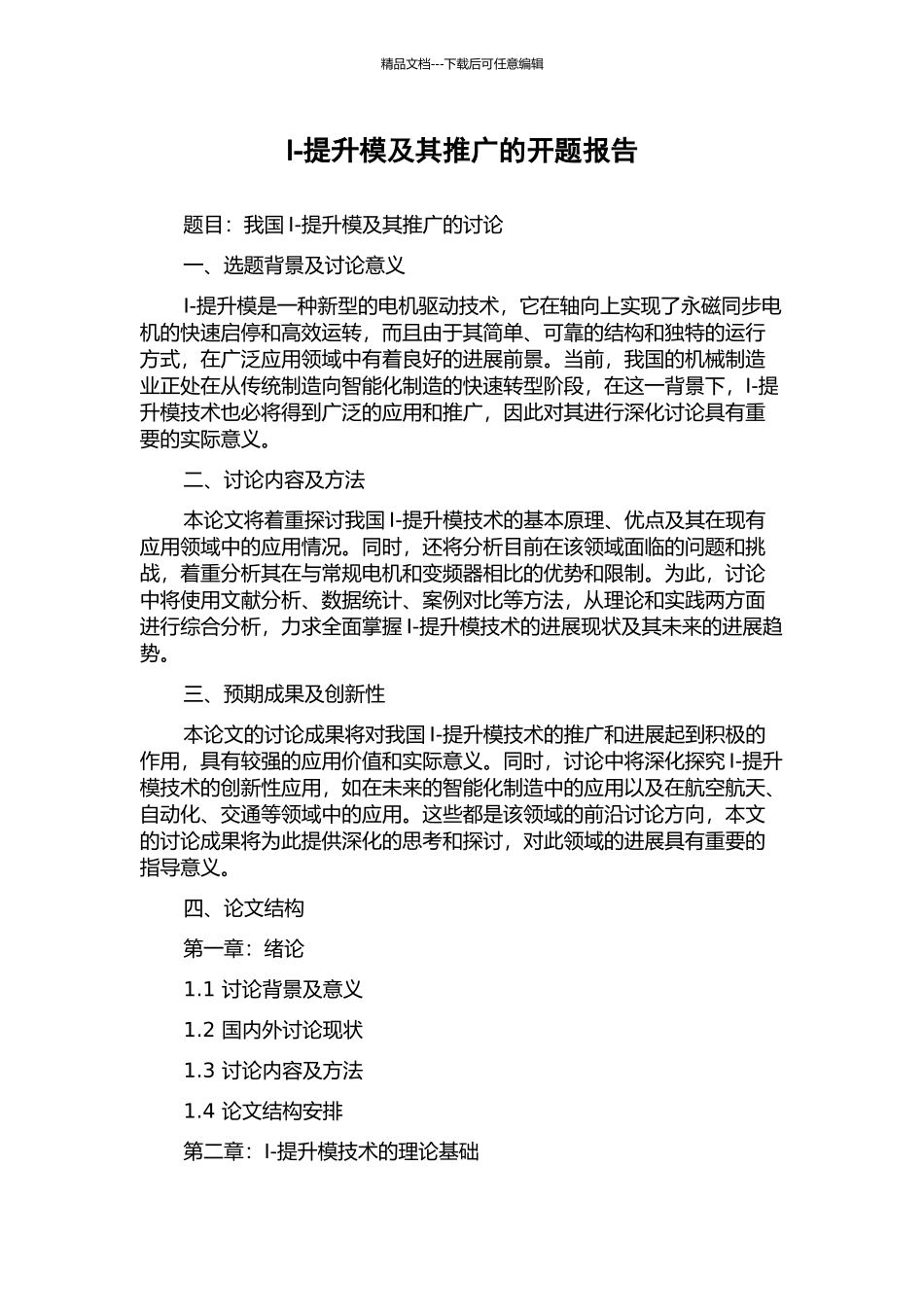 I-提升模及其推广的开题报告_第1页
