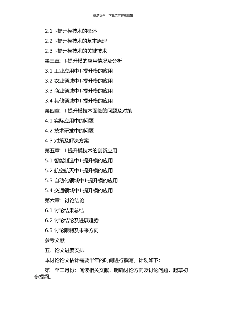 I-提升模及其推广的开题报告_第2页