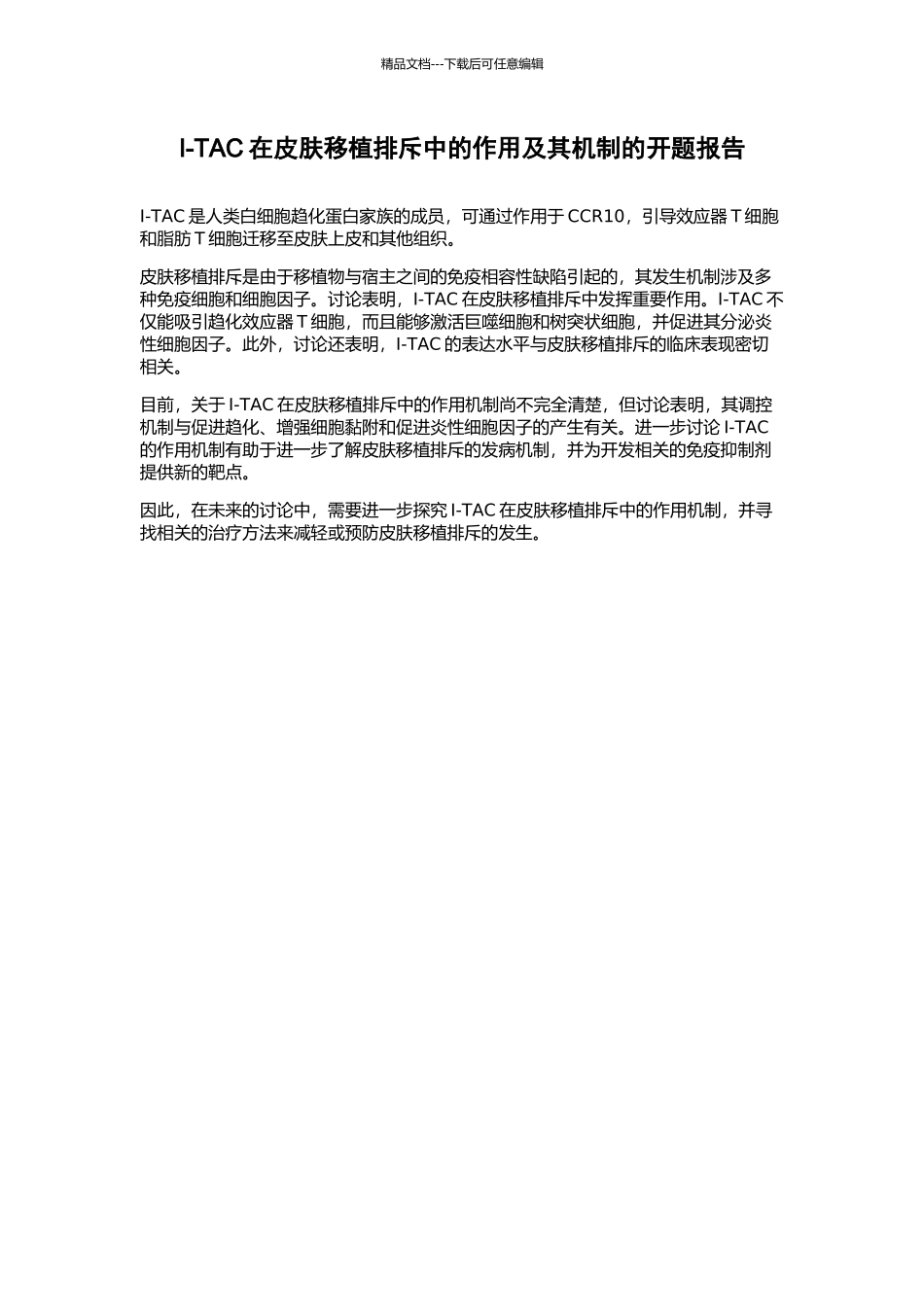 I-TAC在皮肤移植排斥中的作用及其机制的开题报告_第1页