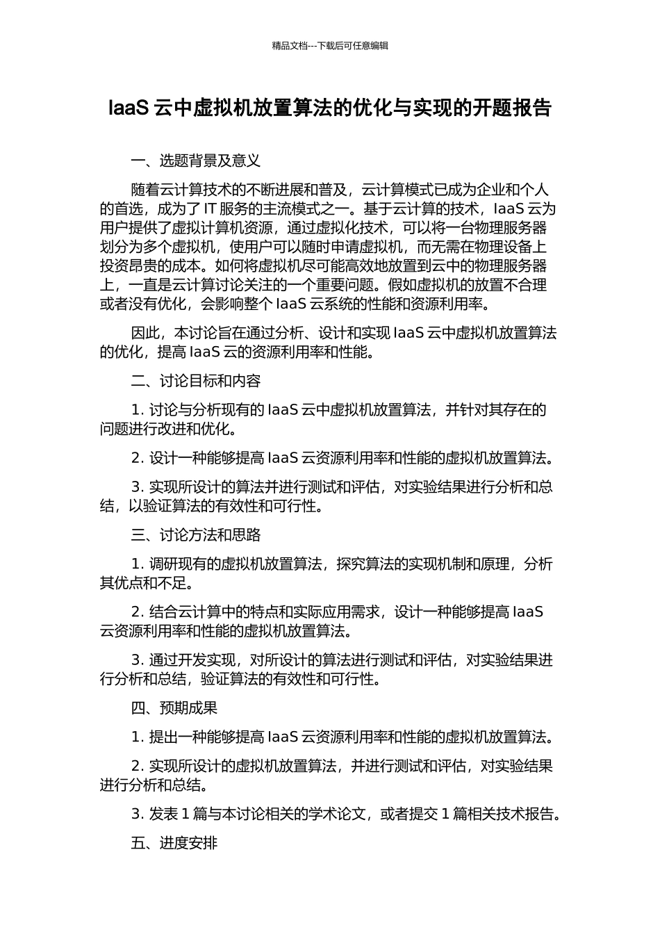 IaaS云中虚拟机放置算法的优化与实现的开题报告_第1页