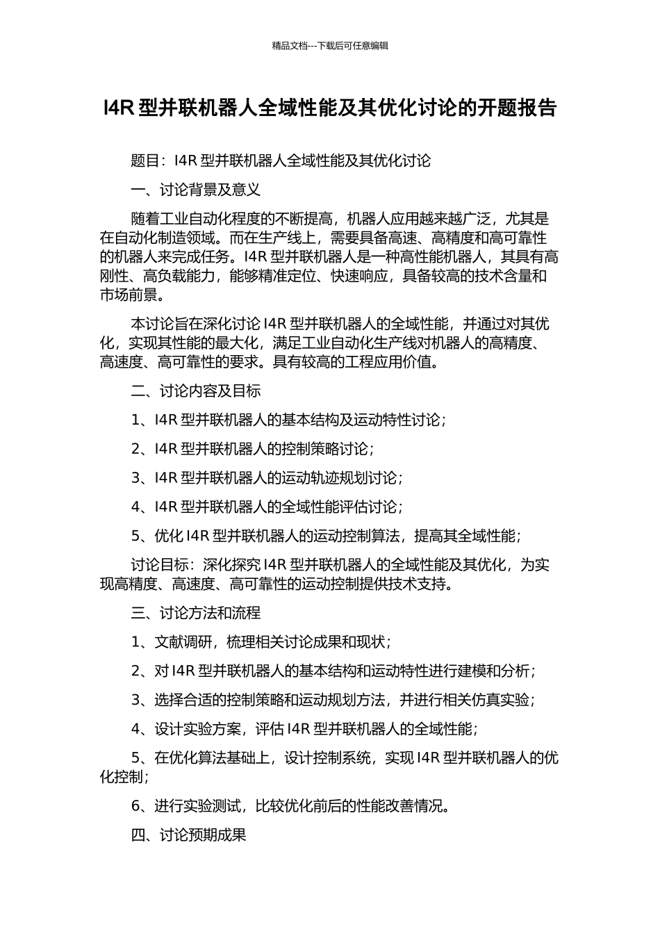 I4R型并联机器人全域性能及其优化研究的开题报告_第1页