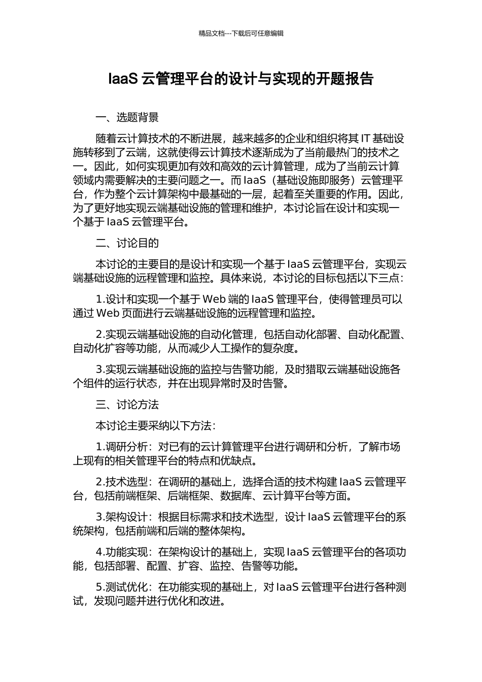 IaaS云管理平台的设计与实现的开题报告_第1页