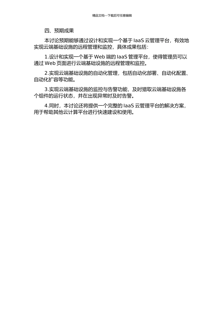 IaaS云管理平台的设计与实现的开题报告_第2页