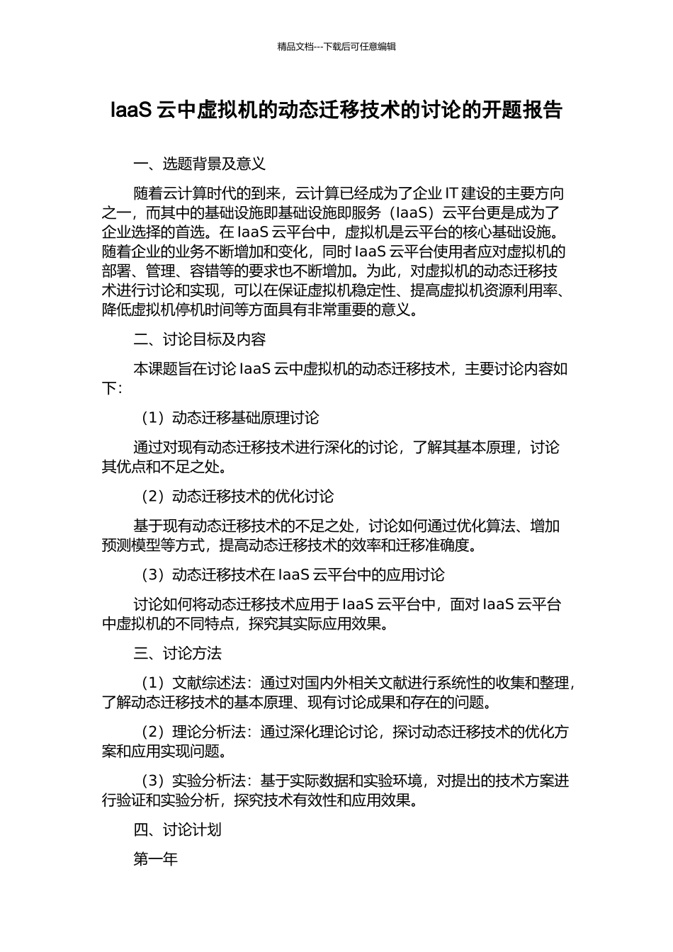 IaaS云中虚拟机的动态迁移技术的研究的开题报告_第1页