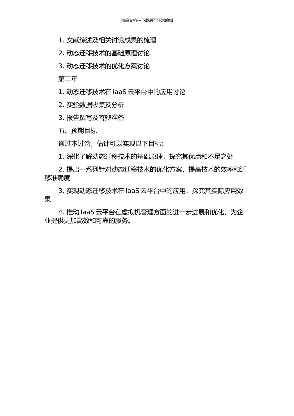 IaaS云中虚拟机的动态迁移技术的研究的开题报告_第2页