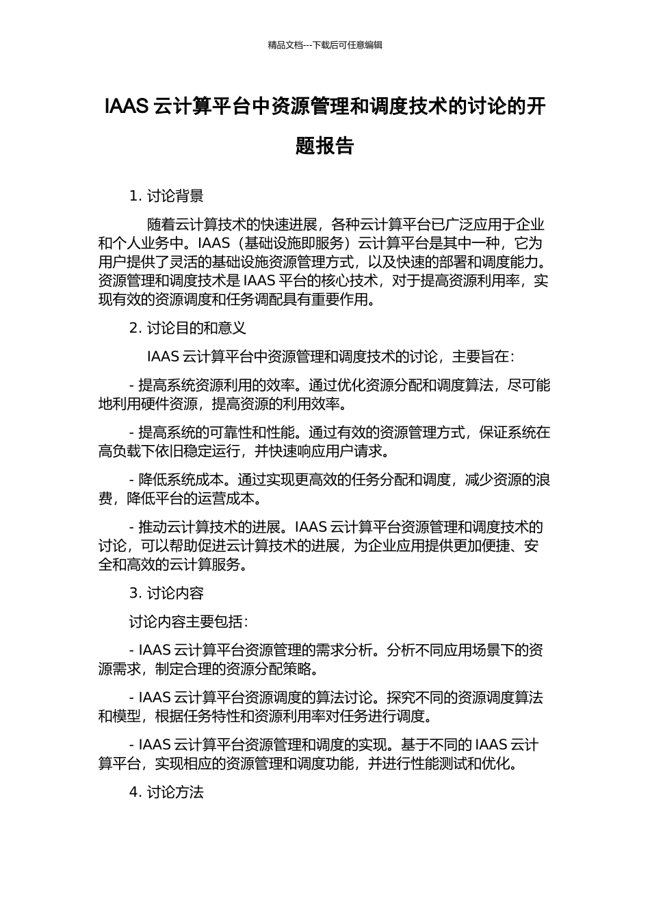 IAAS云计算平台中资源管理和调度技术的研究的开题报告_第1页