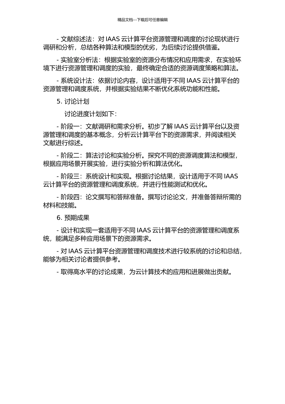 IAAS云计算平台中资源管理和调度技术的研究的开题报告_第2页