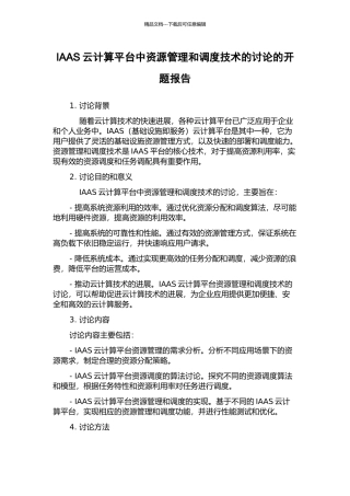 IAAS云计算平台中资源管理和调度技术的研究的开题报告