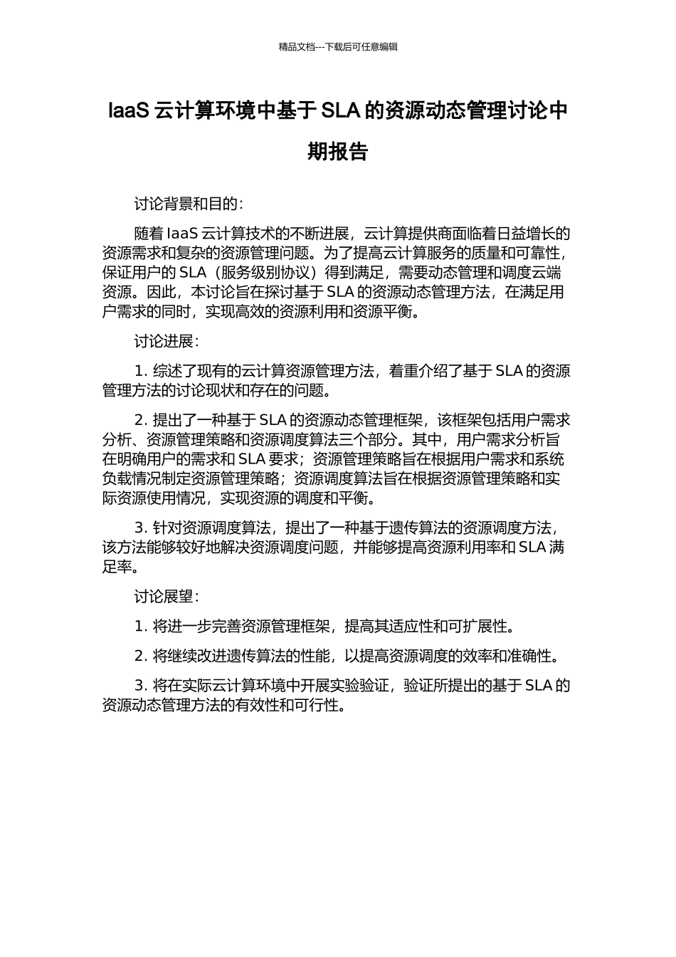 IaaS云计算环境中基于SLA的资源动态管理研究中期报告_第1页