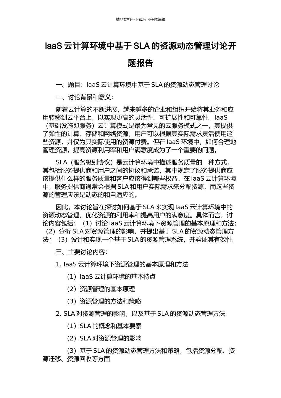 IaaS云计算环境中基于SLA的资源动态管理研究开题报告_第1页