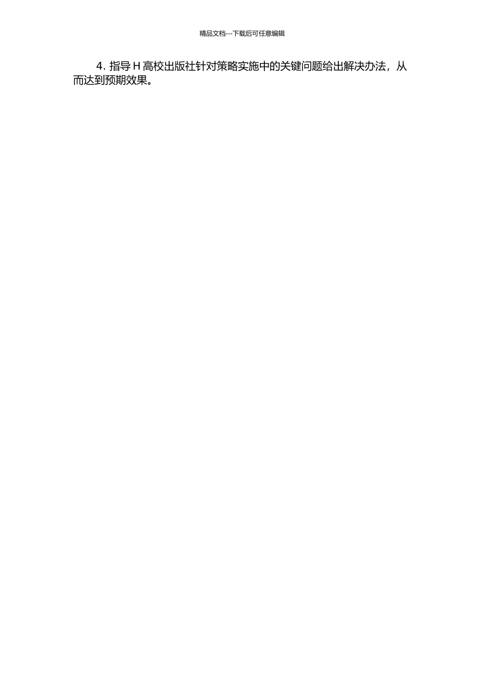 H高校出版社营销策略研究开题报告_第2页