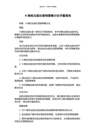 H高校出版社营销策略研究开题报告