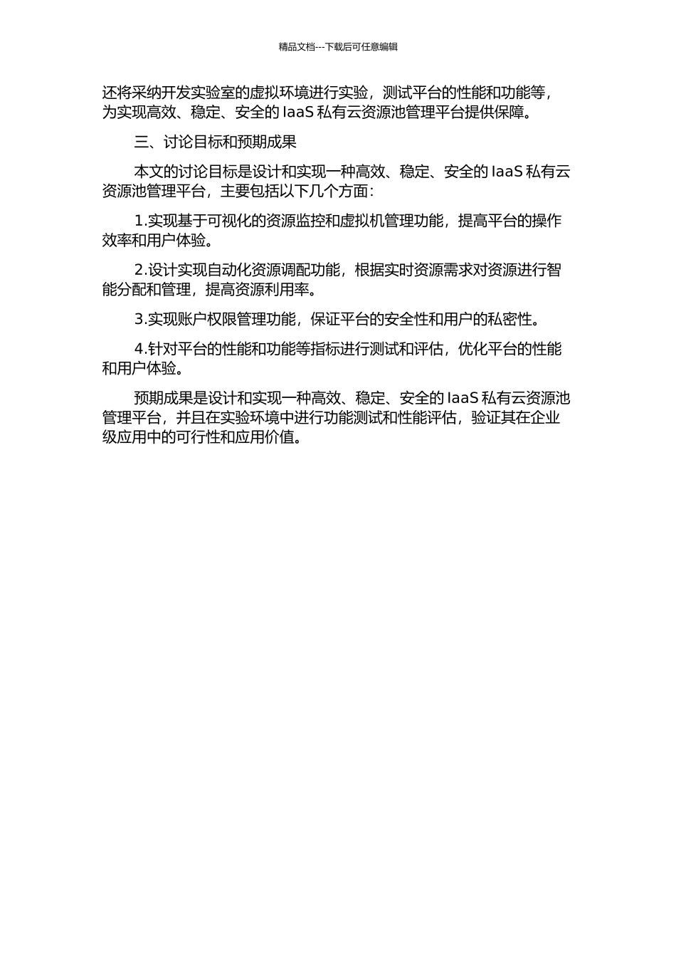 IaaS私有云资源池管理平台的设计与实现开题报告_第2页