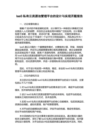 IaaS私有云资源池管理平台的设计与实现开题报告