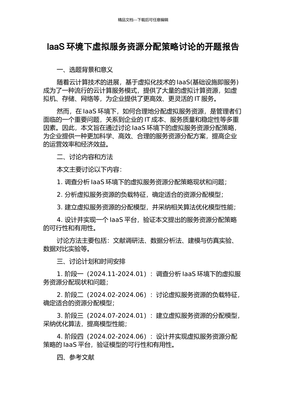 IaaS环境下虚拟服务资源分配策略研究的开题报告_第1页