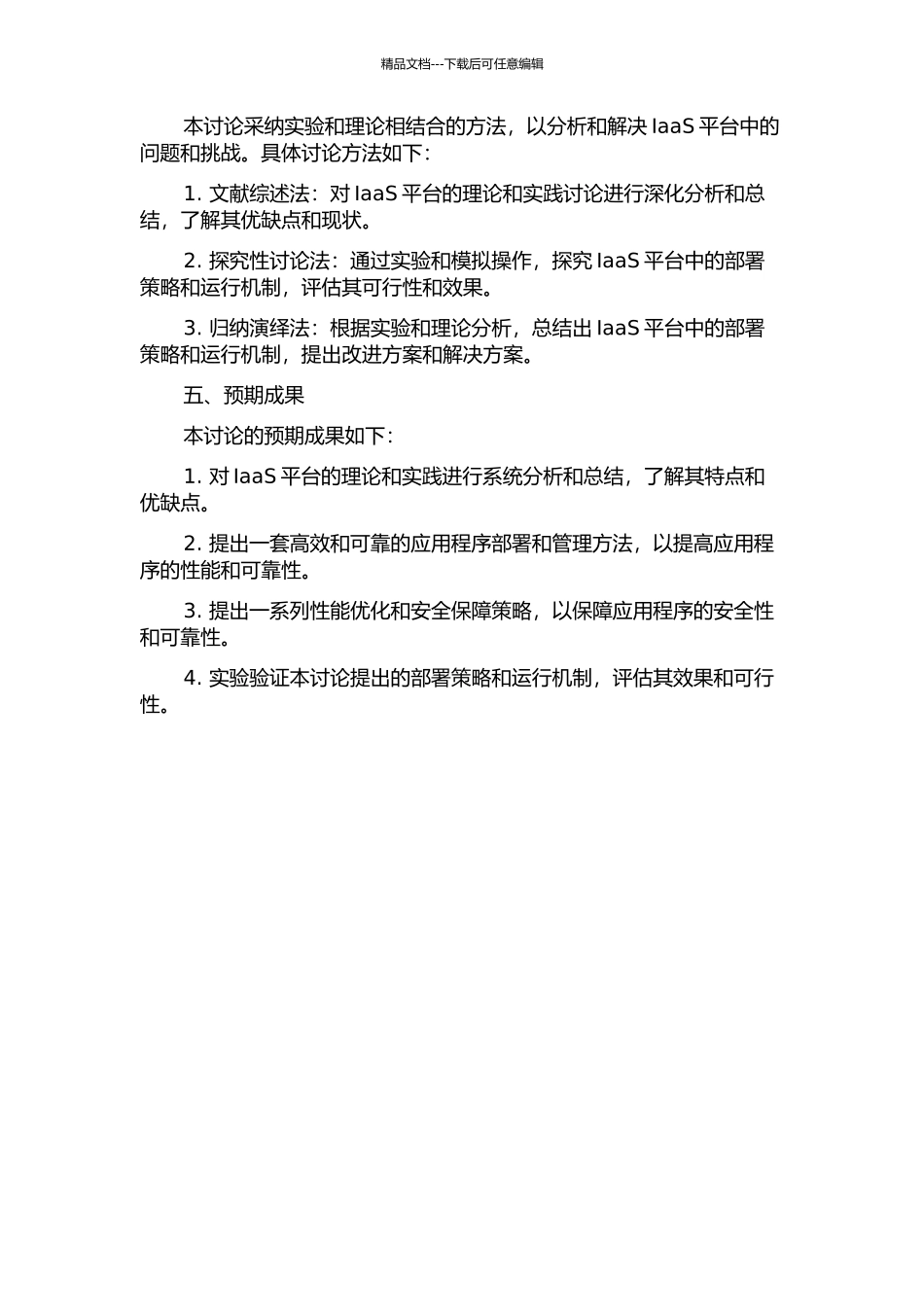 IaaS平台中部署策略与运行机制的研究开题报告_第2页