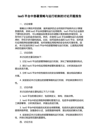 IaaS平台中部署策略与运行机制的研究开题报告