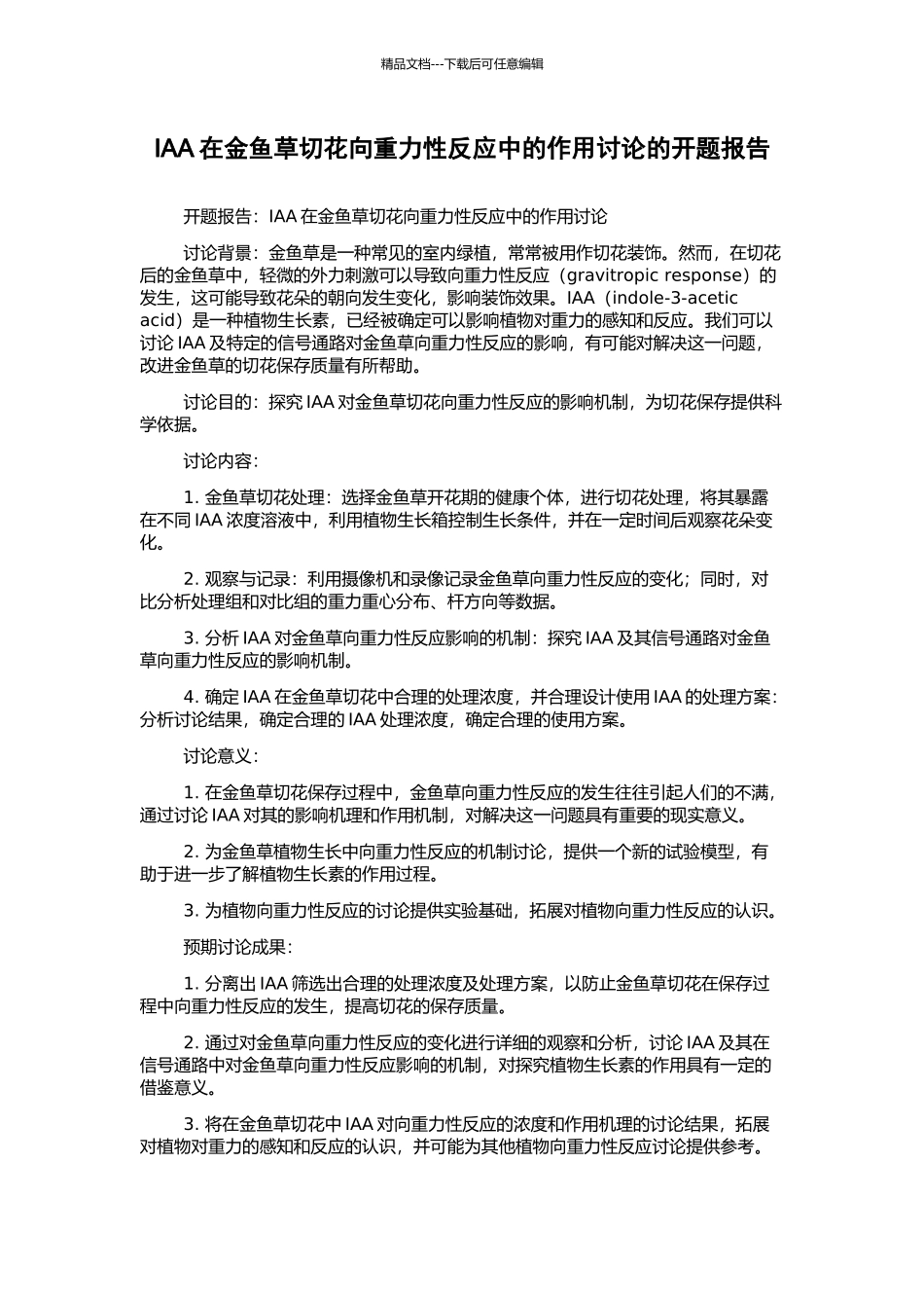 IAA在金鱼草切花向重力性反应中的作用研究的开题报告_第1页